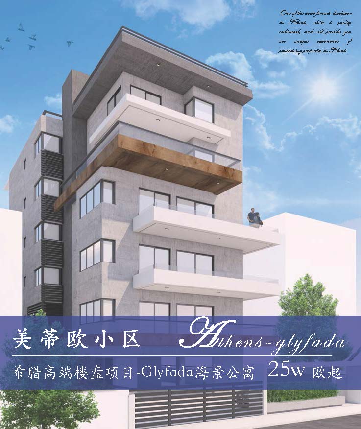 美蒂歐小區(qū) 雅典南部富人區(qū)高端樓盤Glyfada海景公寓