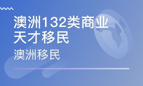 澳大利亞132移民簽證問(wèn)答