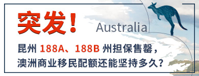突發(fā)！昆州188A、188B州擔(dān)保售罄，澳洲商業(yè)移民配額還能堅(jiān)持多久？