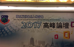 2017年《第五屆北京因私出入境行業(yè)高峰論壇》圓滿召開！