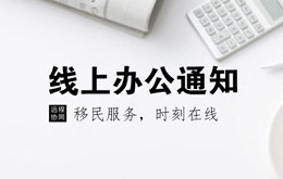 齊心協(xié)力抗疫情，華商移民開啟線上辦公模式！