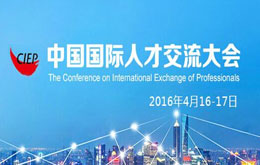 華商移民應(yīng)邀參加2016第十四屆中國國際人才交流大會
