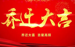 【喬遷大吉】華商移民福州分公司換新地址啦！
