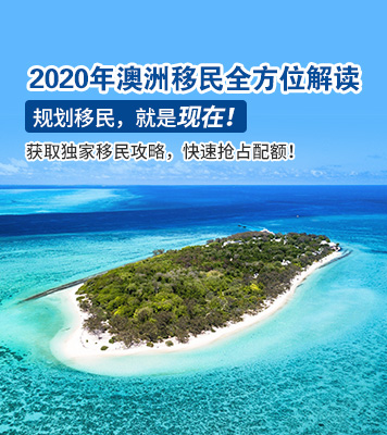 2020年澳洲移民政策全方位解讀