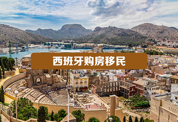 西班牙購房移民(已關(guān)停)