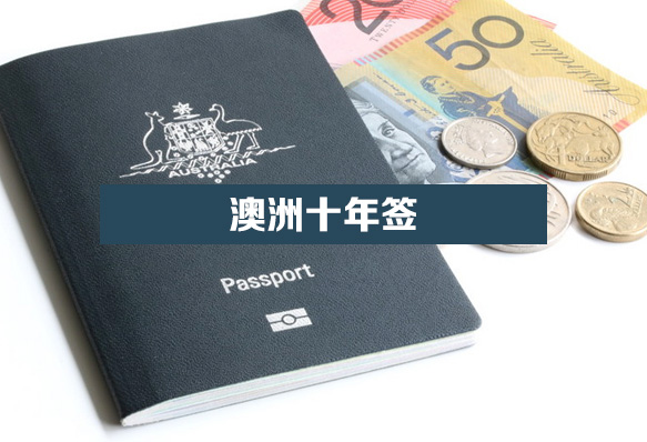 澳洲十年簽