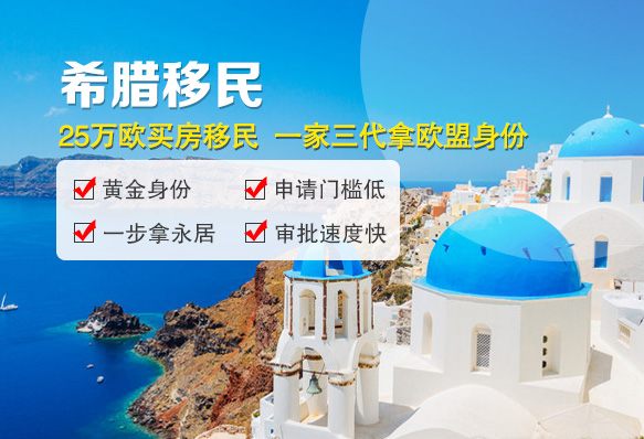 希臘購(gòu)房移民