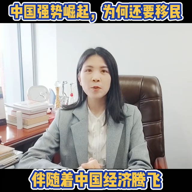 中國強勢崛起，為何還要移民