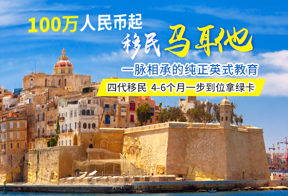 馬耳他捐贈(zèng)移民