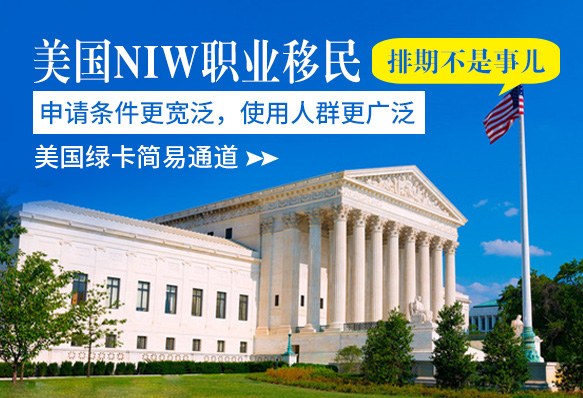 美國(guó)國(guó)家利益豁免(NIW)