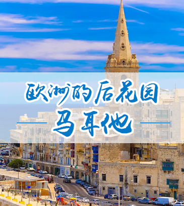 歐洲的后花園——馬耳他