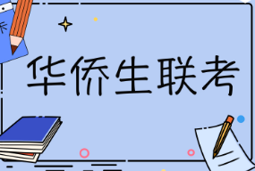 華僑生聯(lián)考400分就能上清華北大？來看看清華\北大985\211院校錄取分數(shù)線