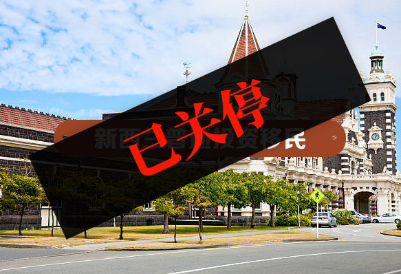 新西蘭普通投資移民