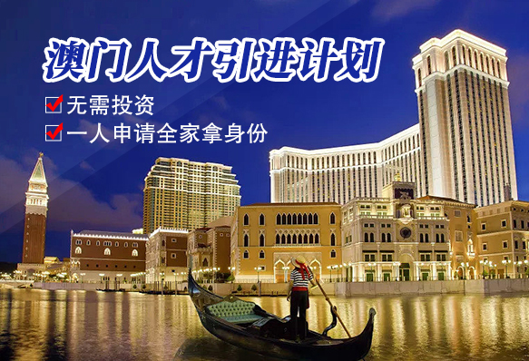 澳門人才引進計劃