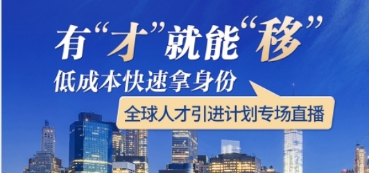 【活動(dòng)預(yù)約】有才就能移，低成本快速拿身份——全球人才引進(jìn)計(jì)劃專(zhuān)場(chǎng)直播