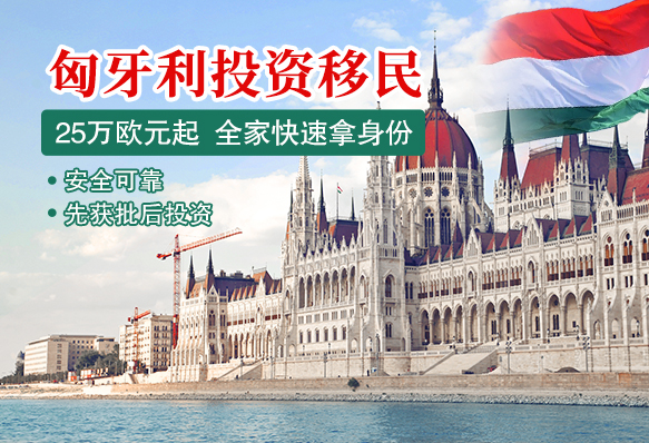 匈牙利投資移民