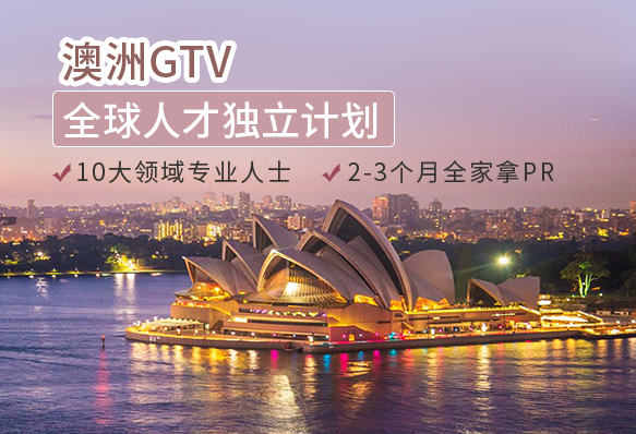 澳洲GTV全球人才移民(已關停)
