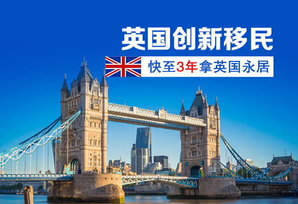 英國創(chuàng)新創(chuàng)始人移民簽證