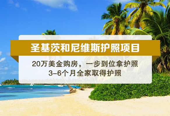 圣基茨投資入籍計劃