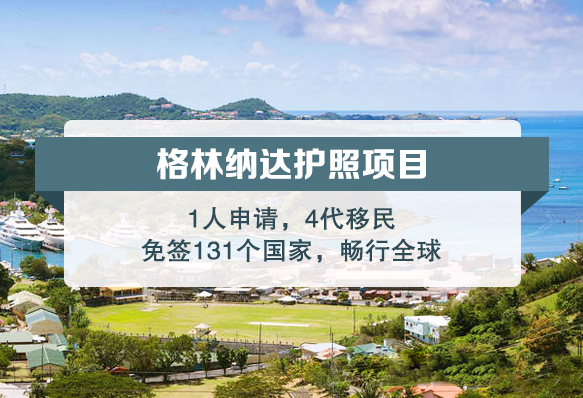 格林納達投資入籍計劃