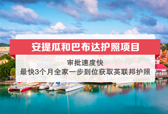 安提瓜投資入籍計(jì)劃