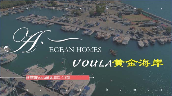 20181106-雅典南Voula黃金海岸-愛(ài)琴海家園15期 1_頁(yè)面_01.jpg