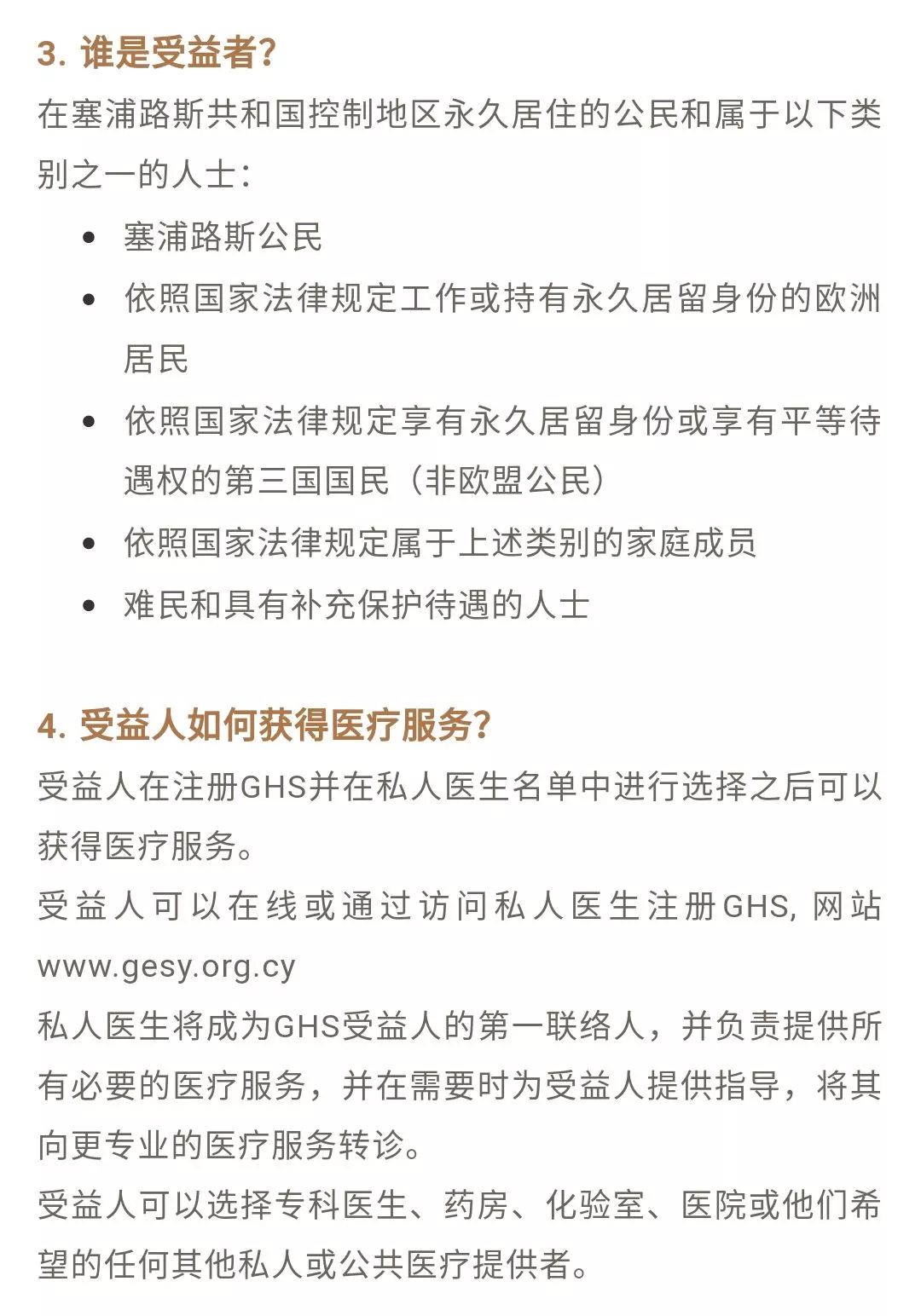 塞浦路斯GHS全民醫(yī)療系統(tǒng)
