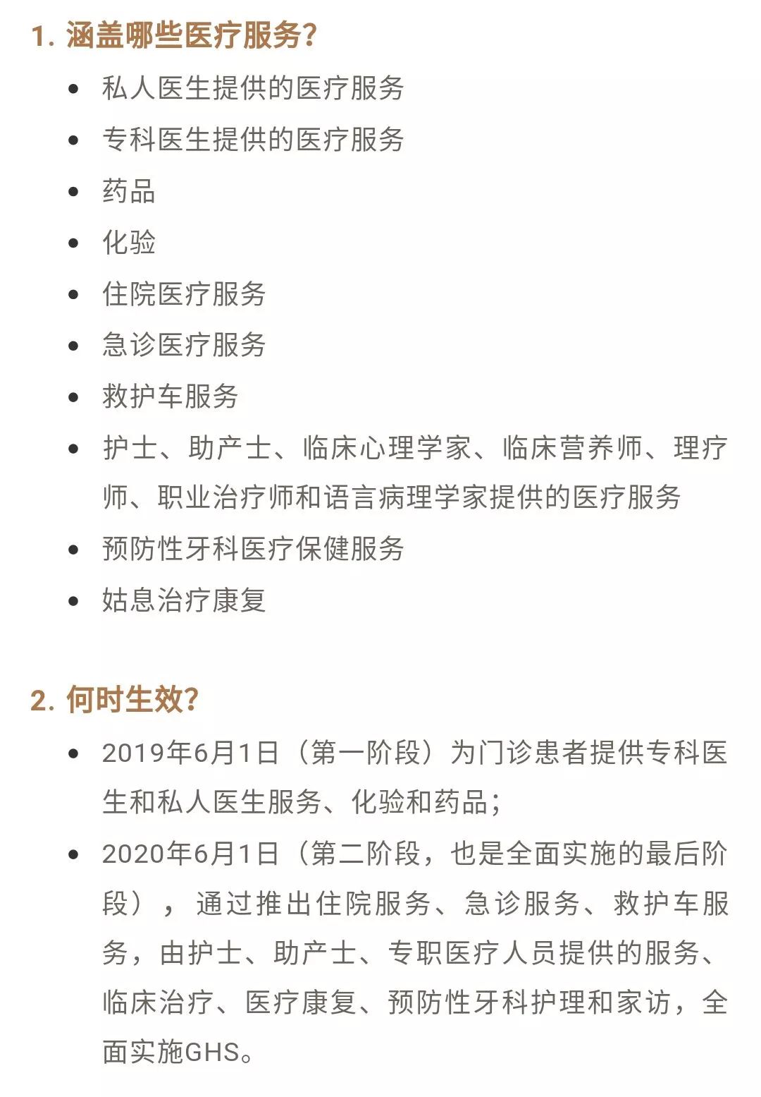 塞浦路斯GHS全民醫(yī)療系統(tǒng)