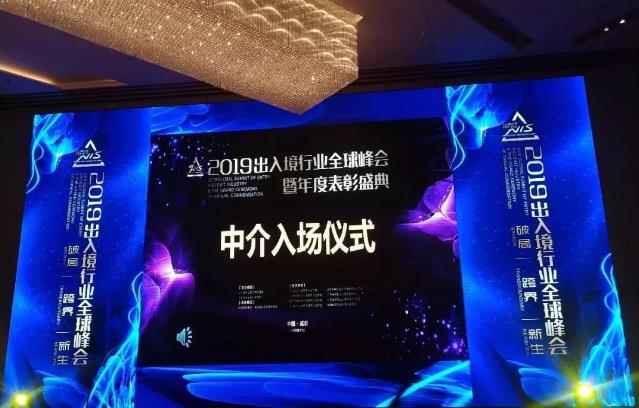 2019出入境行業(yè)全球峰會