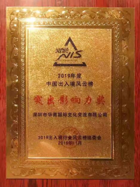 2019出入境行業(yè)全球峰會,華商移民榮獲突出影響力獎