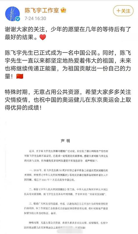 1627282123837765.jpeg 陳飛宇加入中國(guó)國(guó)籍.jpeg