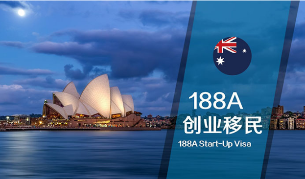 澳洲移民188a对公司有要求吗