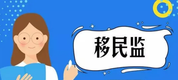 英國移民監(jiān)每年待多久？