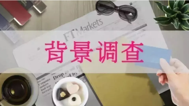 1635996877814713.png 移民背景調查都查什么.png