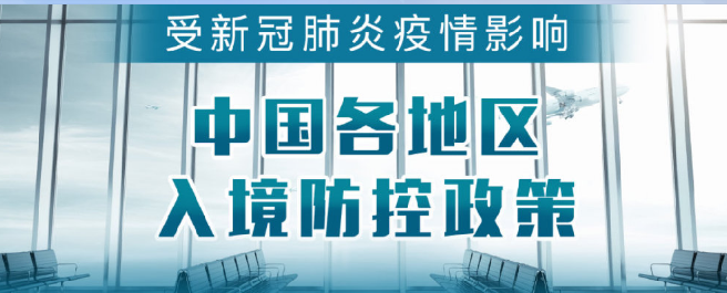 各地入境隔离政策最新