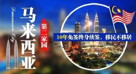 1649924508696341.png 馬來西亞第二家園計劃.png