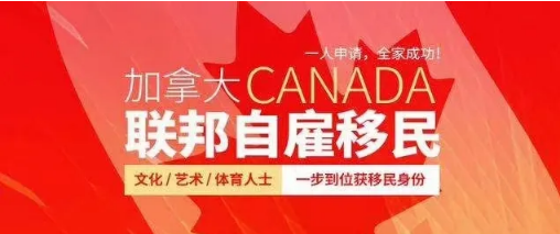 1650354536574008.png 加拿大聯(lián)邦自雇移民.png