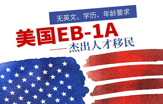 美國EB1A杰出人才移民無英文、年齡、學歷要求、.png
