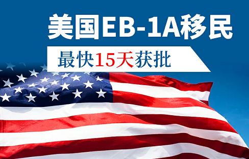 1651895024812292.png 美國EB1A移民最快15天獲批.png