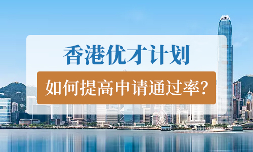 1653558165351375.jpg 如何提高申請通過率.jpg