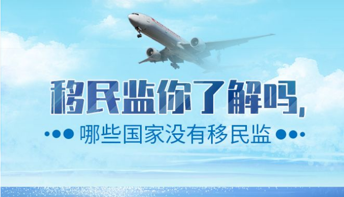 各国移民监的限制都有哪些呢？