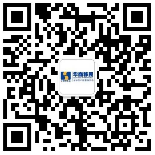 1660818367887806.jpg 華商移民客服微信.jpg