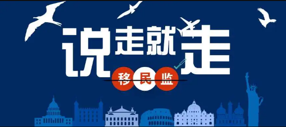 1665459299636205.png 移民監(jiān)1.png