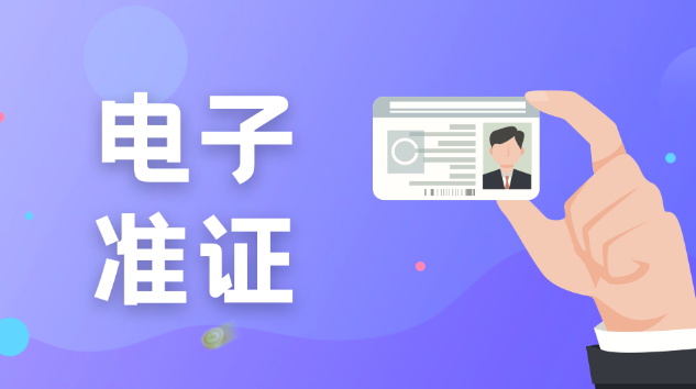 1676273708985873.png 電子準(zhǔn)證.png