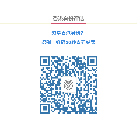 1689848577143867.png 香港優(yōu)才計劃評估.png