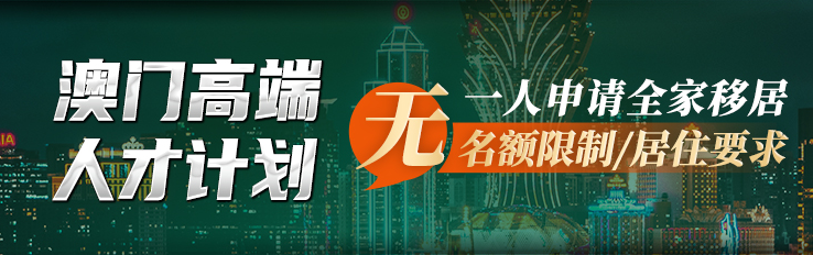 澳門(mén)高端人才計(jì)劃認(rèn)定標(biāo)準(zhǔn)出爐！