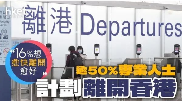 超50%的香港專業(yè)人士計劃離港？不計后果移民的香港人，到底是為了啥？