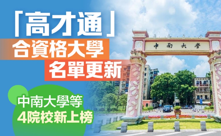 重磅！中南大學終于上榜了！內(nèi)地共13所大學入選，畢業(yè)就送香港身份